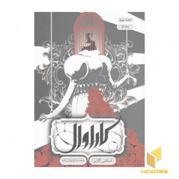 کاراوال 3-پایان