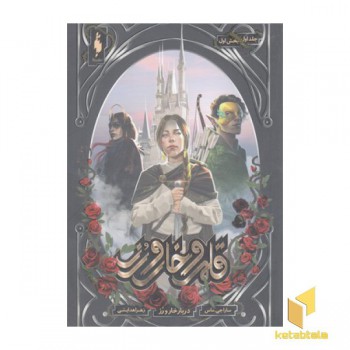 قلمرو خار و رز 1 بخش1-دربار خار و رز