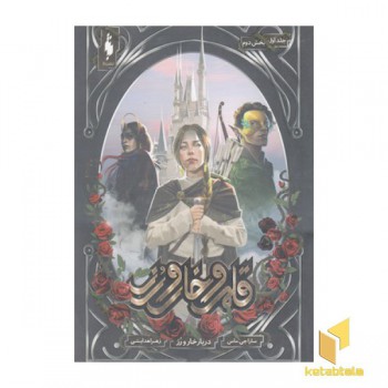 قلمرو خار و رز 1 بخش 2-دربار خار و رز