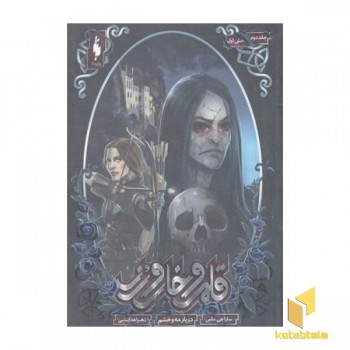 قلمرو خار و رز 2 بخش 1-دربار مه وخشم