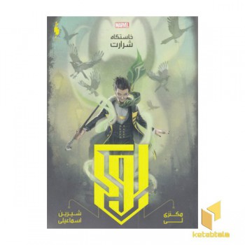 قهرمانان مارول-لوک-خاستگاه شرارت