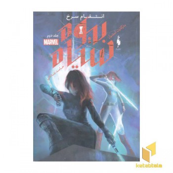 بیوه سیاه 2-انتقام سرخ
