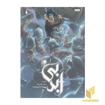 بی ابد 2-تاابد