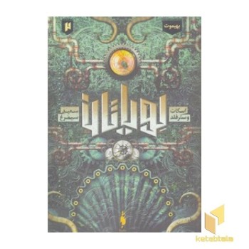 لویاتان 2 - بهیموت