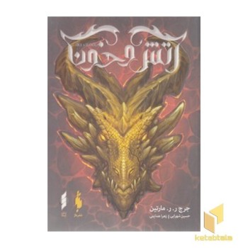 آتش و خون-بخش اول