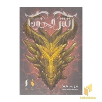 آتش و خون-بخش دوم