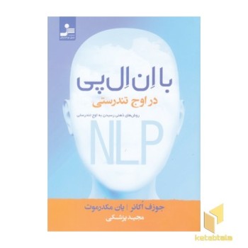 با ان ال پی در اوج تندرستی