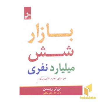 بازار شش میلیارد نفری
