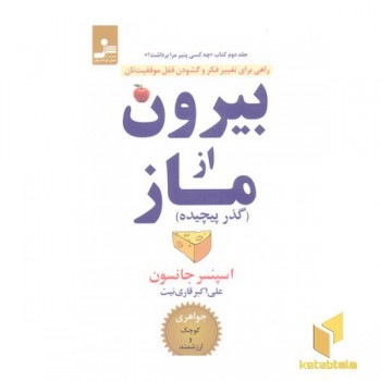 بیرون از ماز