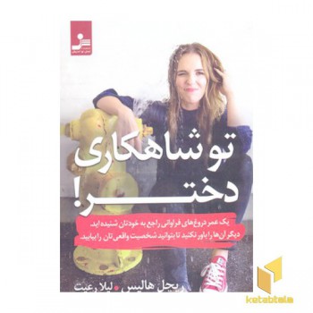 تو شاهکاری دختر!