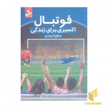 فوتبال اکسیری برای زندگی