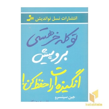 تو کله خرهستی برو پیش انگیزه ات را حفظ کن