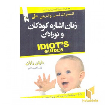 زبان اشاره کودکان و نوزادان