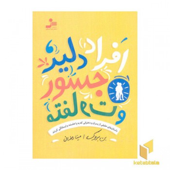 افراد دلیر، جسور و متفاوت