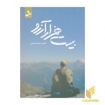بیست هزار آرزو