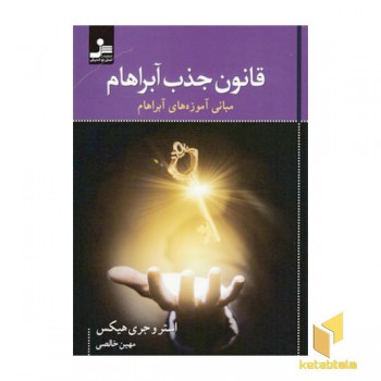 قانون جذب آبراهام