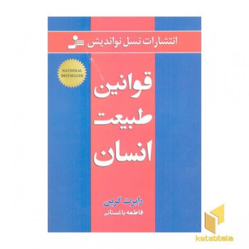 قوانین طبیعت انسان