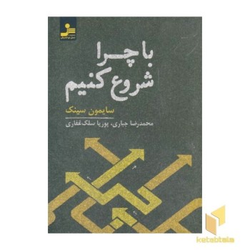 با چرا شروع کنیم