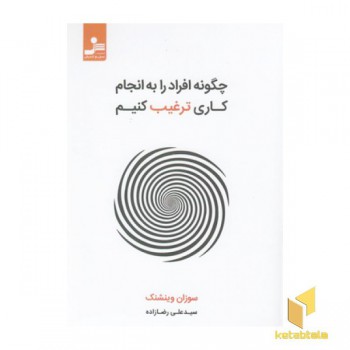 چگونه افرادرا به انجام کاری ترغیب کنیم