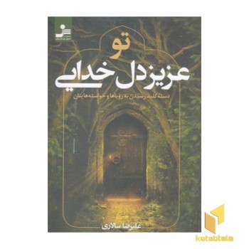 تو عزیز دل خدایی