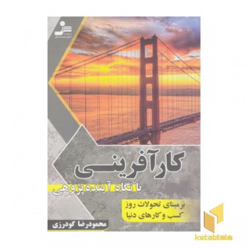 کارآفرینی بانگاه آینده پژوهی