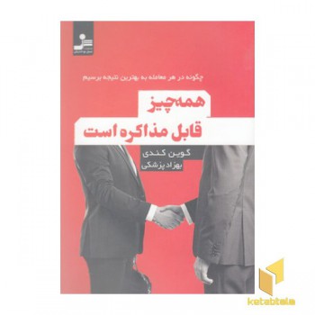 همه چیز قابل مذاکره است
