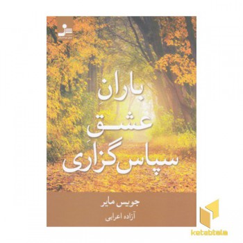 باران عشق سپاس گزاری