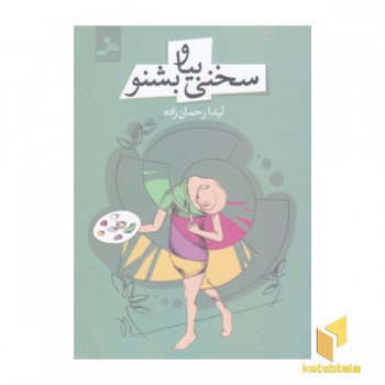 سخنی بیا و بشنو