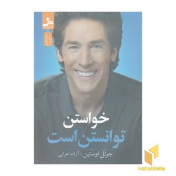 خواستن توانستن است