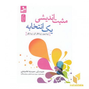 مثبت اندیشی یک انتخابه