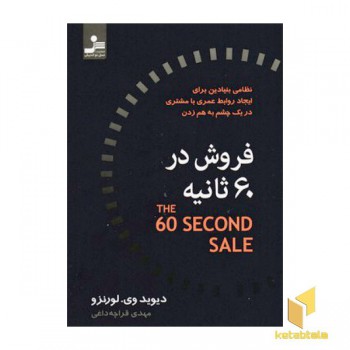 فروش در 60 ثانیه