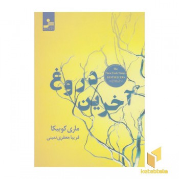 آخرین دروغ