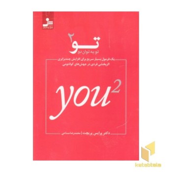 تو به توان 2