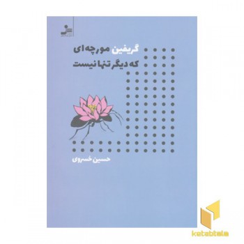 گریفین مورچه ای که دیگر تنها نیست