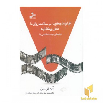 فیلم ها چگونه بر سلامت روان ما تاثیر می گذارند