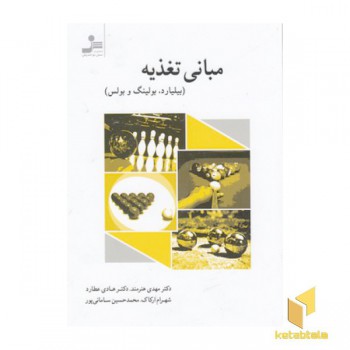 مبانی تغذیه-بیلیارد.بولینگ و بوکس