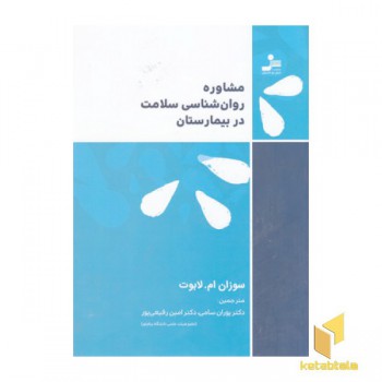 مشاوره روان شناسی سلامت در بیمارستان