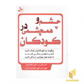چشم و همچشمی در کودکان
