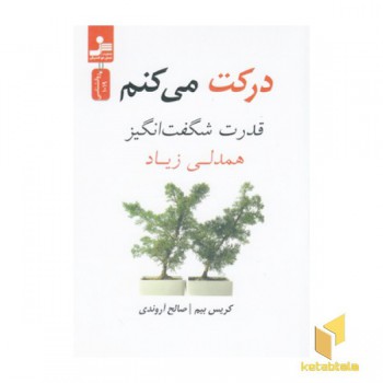 درکت می کنم