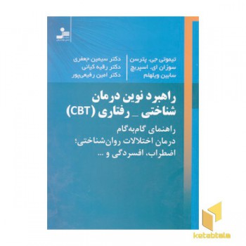 راهبرد نوین درمان شناختی-رفتاری CBT