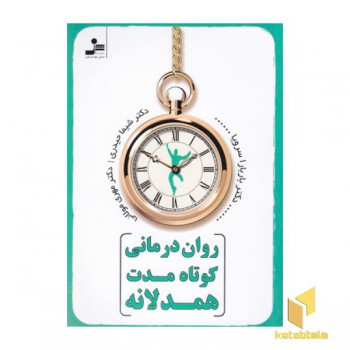 روان درمانی کوتاه مدت همدلانه