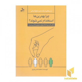 چرا بهترین ها استخدام نمی شوند