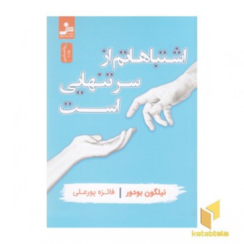 اشتباهاتم از سر تنهایی است
