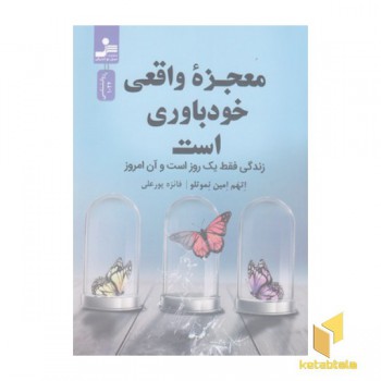 معجزه واقعی خودباوری است