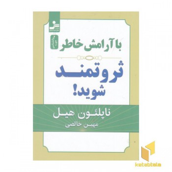 با آرامش خاطر ثروتمند شوید