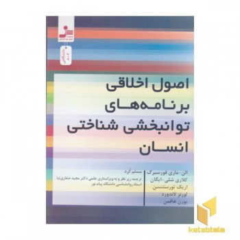 اصول اخلاقی برنامه های توانبخشی