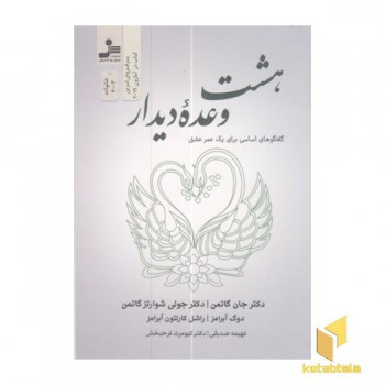 هشت وعده دیدار