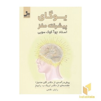یوگای پیشرفته مغز