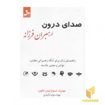 صدای درون رهبران فرزانه