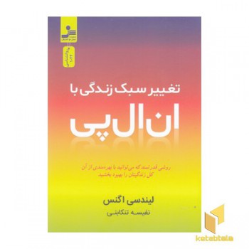 تغییر سبک زندگی با ان ال پی